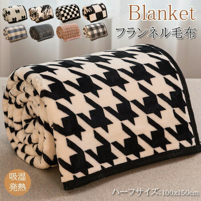 Rakuten - 毛布 フランネル毛布 ひざ掛け 肩掛け 100×150cm 柔らか もうふ マイクロファイバー ふわふわ 軽量 ブランケット あったか 暖かい 発熱 防寒対策 洗える 膝掛け 暖かい 丸洗い おしゃれ 秋 冬 オールシーズン ハーフサイズ プレゼント ギフト 子供