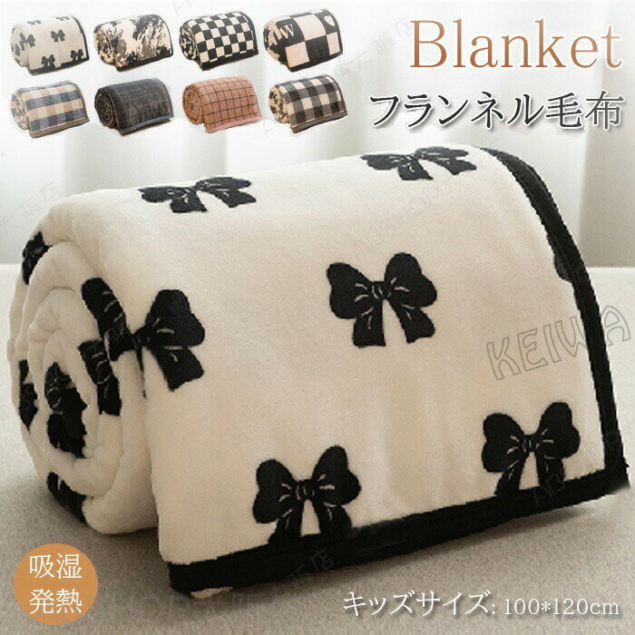 Rakuten - 毛布 フランネル毛布 ひざ掛け 肩掛け 100×120cm 柔らか もうふ マイクロファイバー ふわふわ 軽量 ブランケット あったか 暖かい 発熱 防寒対策 洗える 膝掛け 暖かい 丸洗い おしゃれ 秋 冬 オールシーズン キッズサイズ プレゼント ギフト 子供