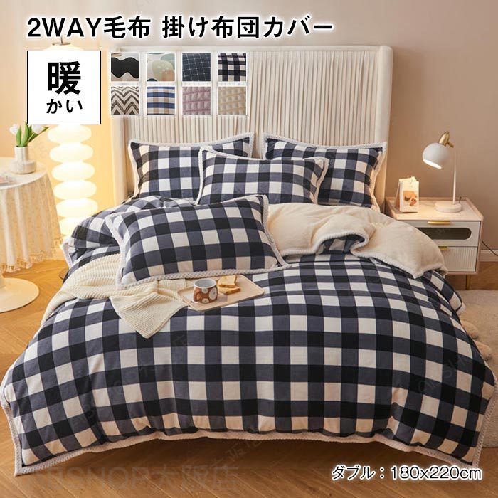 Rakuten - 布団カバー 毛布になる 掛け布団カバー 毛布カバー 単品 ダブル 暖か 毛布 冬 フランネル マイクロファイバー あったか おしゃれ 掛け布団カバー 掛ふとんカバー 掛布団カバー かけ布団カバー 掛けカバー 洗える 秋冬用 180×220cm