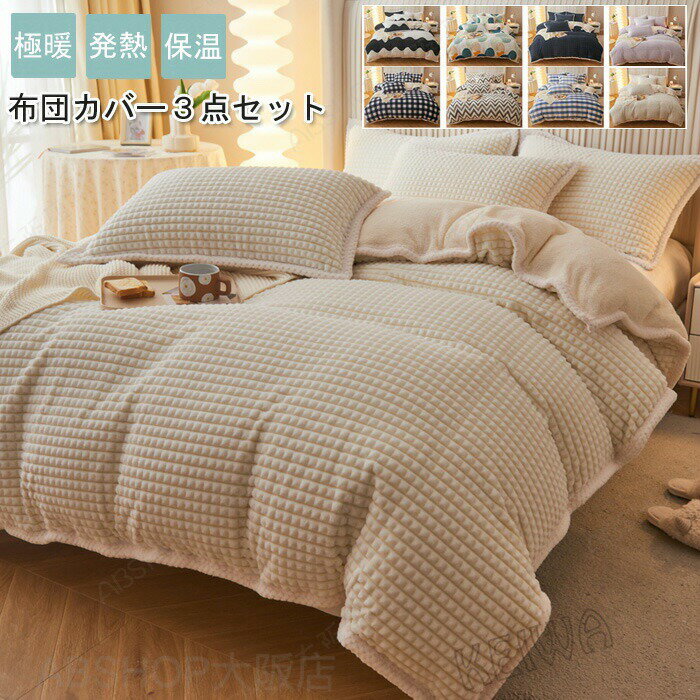 Rakuten - 布団カバー 3点セット 寝具カバーセット シングル 暖かい 布団カバーセット マイクロファイバー フランネル 裏ボア もこもこ あったか 掛け布団カバー 枕カバー ベッドシーツ 発熱 保温 丸洗いOK ベッド用 布団用 洗い替え 冬用