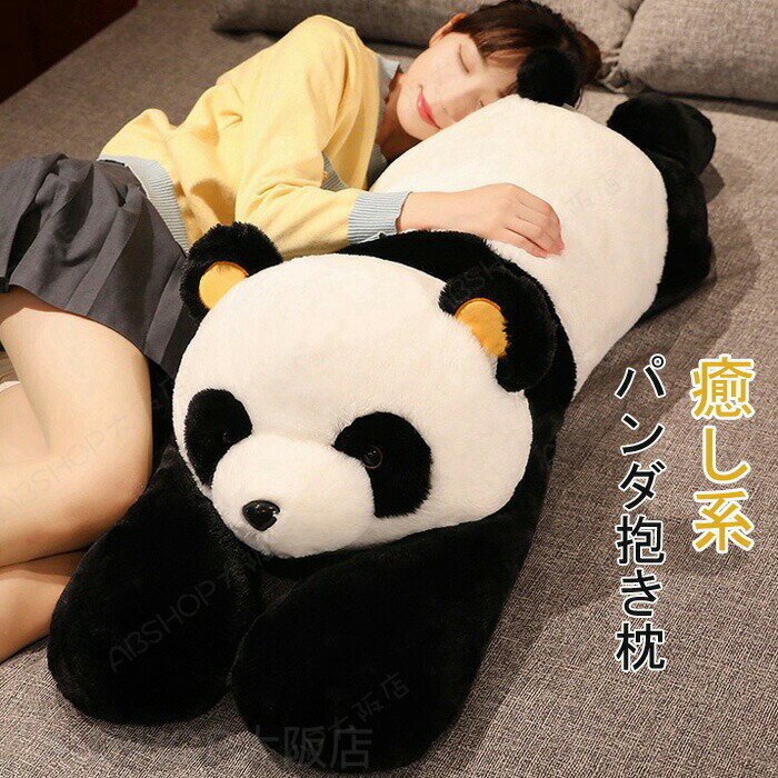 Rakuten - ぬいぐるみ パンダ panda ぱんだ BIG 特大 動物 クッション 縫いぐるみ 抱き枕 添い寝まくら ふわふわ 柔らか 可愛い 寝室 子供部屋 リラックス インテリア 子供 家族 お祝い 誕生日プレゼント 贈り物 120cm