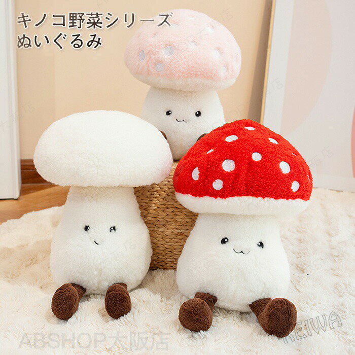 Rakuten - ぬいぐるみ 抱き枕 クッション 野菜シリーズ キノコ きのこ しいたけ リアル 抱きまくら 腰当て 背もたれ 可愛い 置物 インテリア クリスマス お誕生日 プレゼント