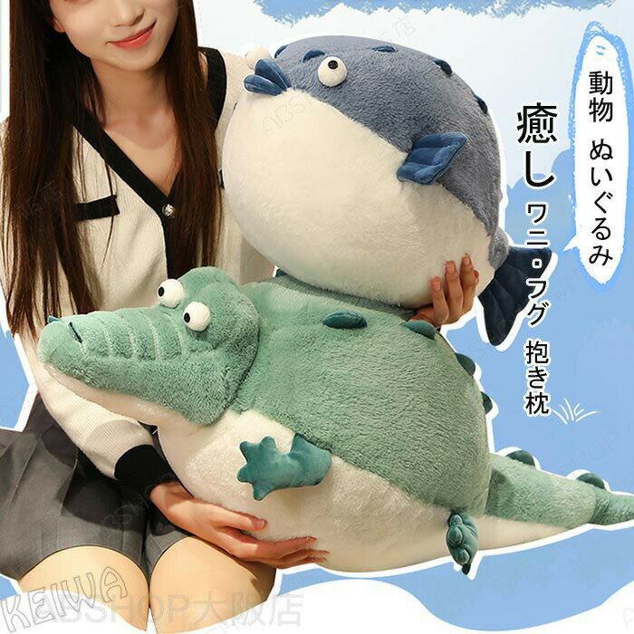 Rakuten - ぬいぐるみ フグ ふぐ ワニ 抱きまくら 抱き枕 癒し系 動物 かわいい 添い寝まくら クッション ふわふわ インテリア 子供 誕生日 プレゼント ギフト 贈り物