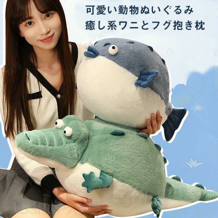 Rakuten - ぬいぐるみ フグ ふぐ ワニ 抱きまくら 抱き枕 癒し系 動物 かわいい 添い寝まくら クッション ふわふわ インテリア 子供 誕生日 プレゼント ギフト 贈り物