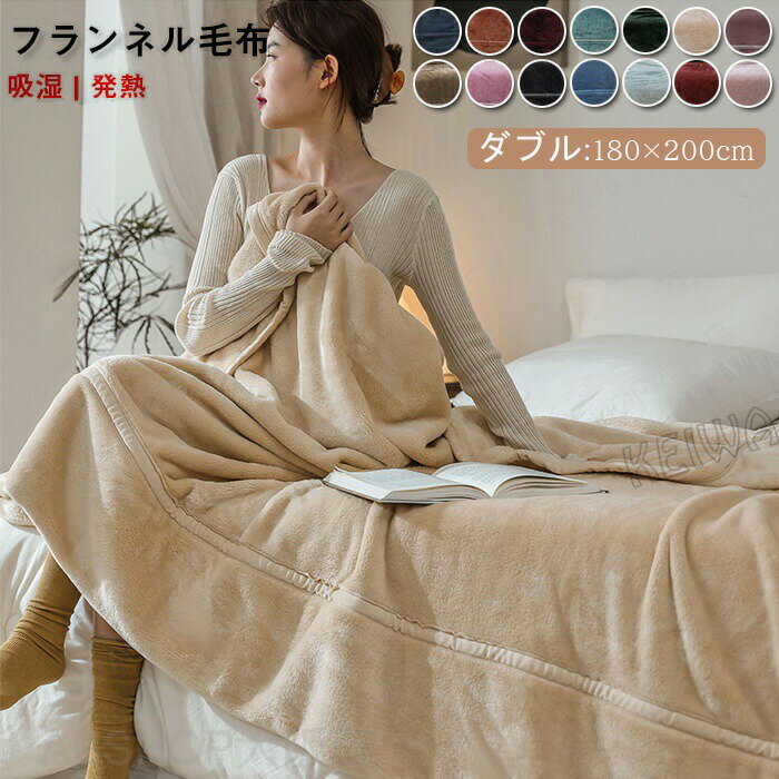 ブランケット 毛布 マイクロファイバー フランネル ダブル 180×200cm フランネル毛布 あったか 寝具 洗える 洗濯可能 おしゃれ 冷房対策 無地 秋冬用 オールシーズン