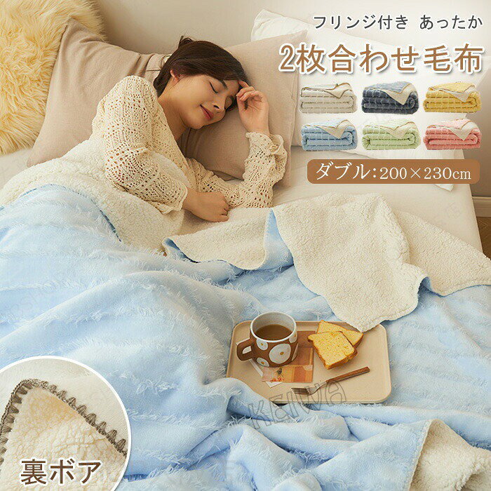 毛布 2枚合わせ ブランケット ダブル 200×230cm 裏ボア フリンジ付 もうふ 合わせ毛布 シープボア マイクロファイバー フランネル あったか おしゃれ 北欧 無地 姫系 かわいい 洗える 冷房対策 二重 暖かい 発熱 軽量 寝具 インテリア 新生活