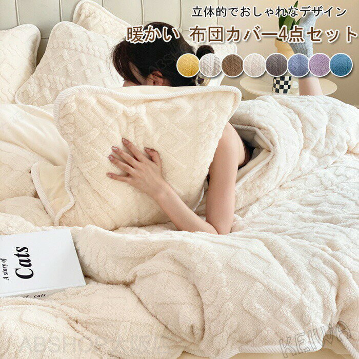 Rakuten - 布団カバーセット 4点セット 冬 ワイドダブル ケーブル もこもこ あったか フランネル マイクロファイバー 暖かい ふとんカバー 掛け布団カバー ベッドシーツ 枕カバー 洗える 保温 防寒対策 肌触りいい 柔らかい 吸湿発熱 北欧 おしゃれ 静電気防止 冬用 寝具カバーセット