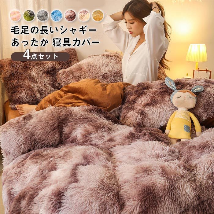 Rakuten - 布団カバー 4点セット キング かわいい 毛足の長いシャギー 寝具カバーセット もこもこ ふわふわ 掛け布団カバー ベッドシーツ 枕カバー マイクロファイバー フランネル 厚手 暖かい おしゃれ 洗える 発熱 保温 防寒 冬用