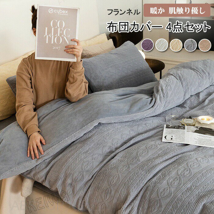 Rakuten - 布団カバーセット 4点セット ワイドダブル あったか フランネル 掛布団カバー かけ布団カバー 掛カバー ベッドシーツ 枕カバー マイクロファイバー 柔らかい 肌に優しい おしゃれ 北欧 丸洗いok 保温 防寒対策 寝具カバー セット 秋 冬用