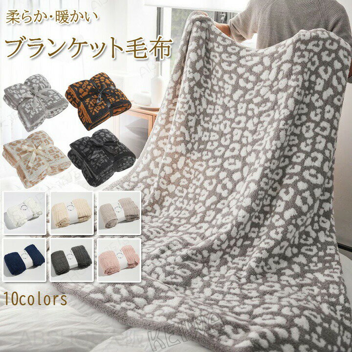 Rakuten - 毛布 ブランケット タオルケット ひざ掛け 膝掛け 肩掛け 極上の肌触り ふわふわ ヒョウ柄 豹柄 無地 もうふ 大判 ベッドスロー マルチカバー スローケット 柔らかい 暖かい おしゃれ 北欧 洗える 秋 冬 オールシーズン