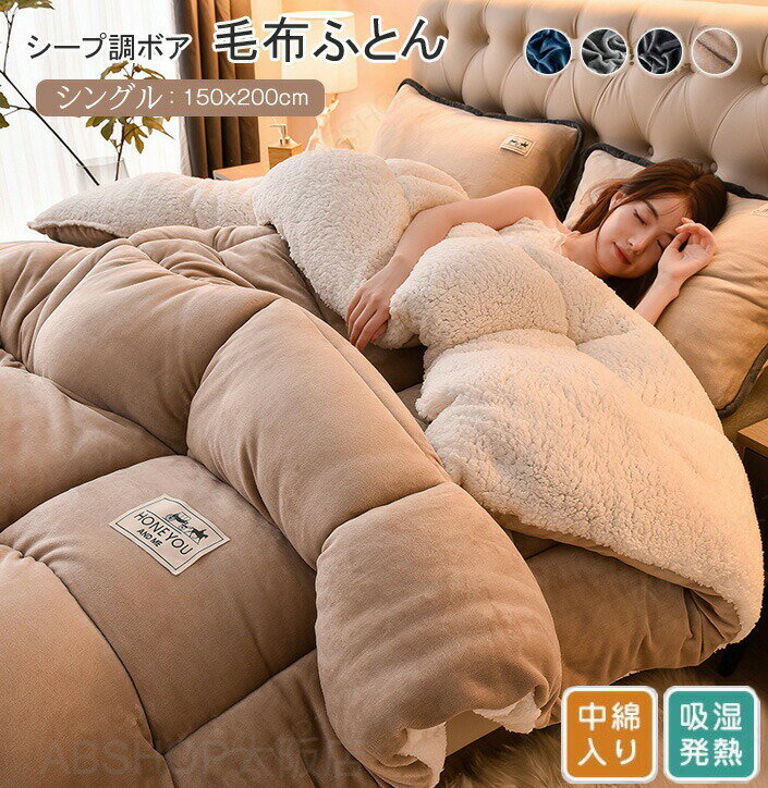 Rakuten - シープボア 掛け布団 毛布布団 シングル 2枚合わせ 中綿入り ボア フランネル 毛布ふとん 冬 無地 厚手 ふわふわ あたたか おしゃれ 北欧 布団 ふとん ボリューム 保温 冬用 寝具 150X200cm