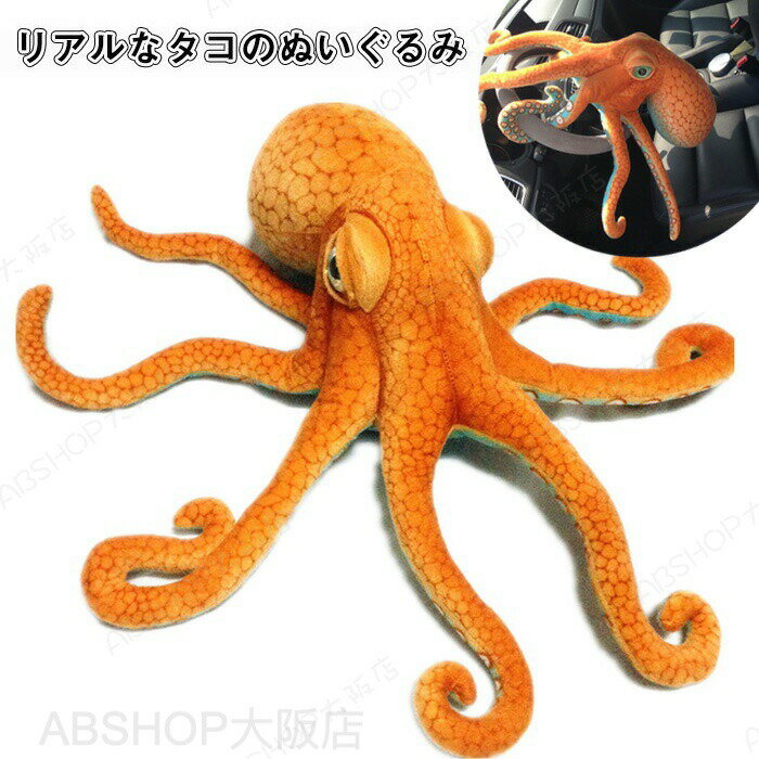 Rakuten - タコ ぬいぐるみ リアル 軟体動物 本物 おもしろ タコのぬいぐるみ 抱き枕 インパクト 人形 動物 海洋生物 子供 こども おもちゃ 誕生日 お祝い ギフト 贈り物 プレゼント インテリア 80cm