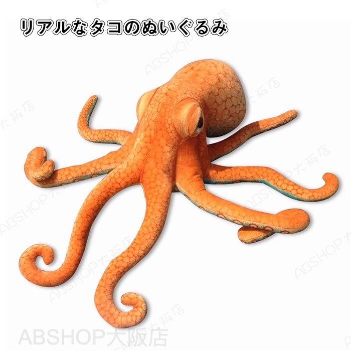 Rakuten - タコ ぬいぐるみ リアル 軟体動物 タコのぬいぐるみ 抱き枕 インパクト 人形 動物 海洋生物 子供 こども おもちゃ 誕生日 お祝い ギフト 贈り物 プレゼント インテリア 55cm
