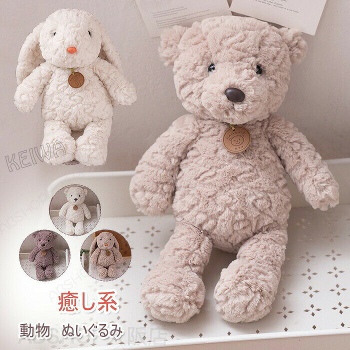 ぬいぐるみ 動物 アニマル ふわふわぬいぐるみ ウサギ くま クマ 犬 かわいい おもちゃ 子供 キッズ 女の子 男の子 贈り物 ギフト 出産祝い 誕生日 プレゼント