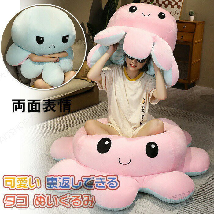 Rakuten - タコ ぬいぐるみ 裏返し 両面 リバーシブル 抱き枕 タコのぬいぐるみ 大きい 特大 タコ人形 怒る顔も笑い顔も 面白い 可愛い 表情変化 動物 ふわふわで癒される 子供 おもちゃ お祝い お誕生日 プレゼント ギフト 大人気 130cm