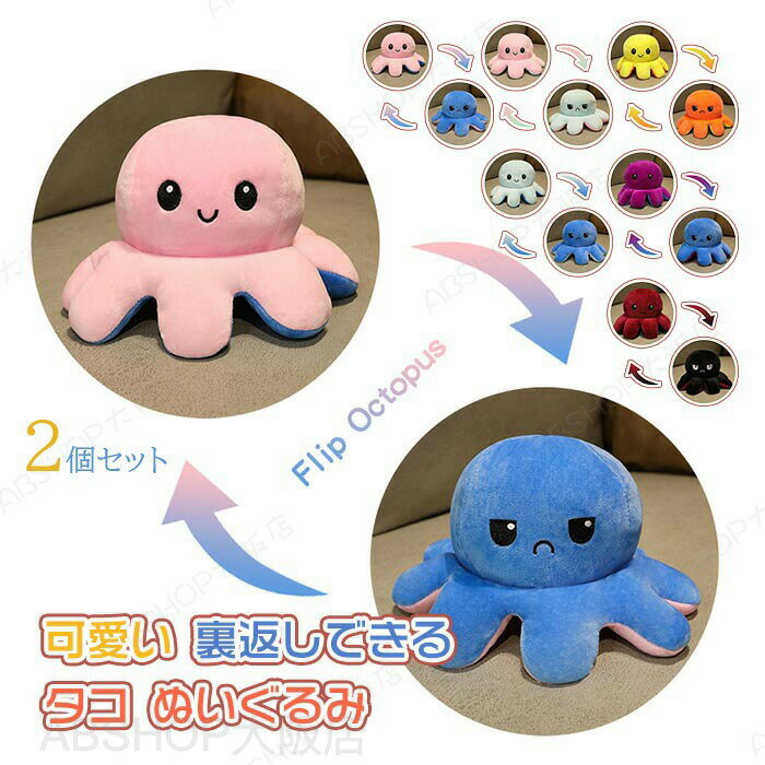 Rakuten - ぬいぐるみ タコ 2点セット リバーシブル タコのぬいぐるみ 裏返し 両面 タコ人形 怒る顔も笑い顔も 面白い 可愛い ふわふわで癒される 子供 おもちゃ お祝い お誕生日 プレゼント ギフト20cm