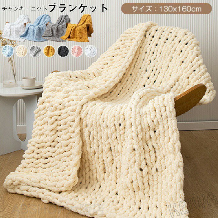 Rakuten - 多機能 チャンキーニット ブランケット ひざ掛け 肩掛け 毛布 超極太ニット 編み ブランケット おしゃれ おしゃれ 冬 ベッドカバー ベッドスロー ソファカバー 暖かい柔らかい 防寒 寒さ対策 寝具 インテリア