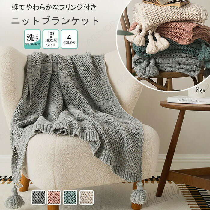 ブランケット 可愛い 毛布 フリンジ付き ニットブランケットふわふわ 柔らかい 北欧 大判 おしゃれ ベッドスロー マルチカバー ひざ掛け 膝掛け マルチクロス スローケット 冷房対策 インテリア通年使用 送料無料