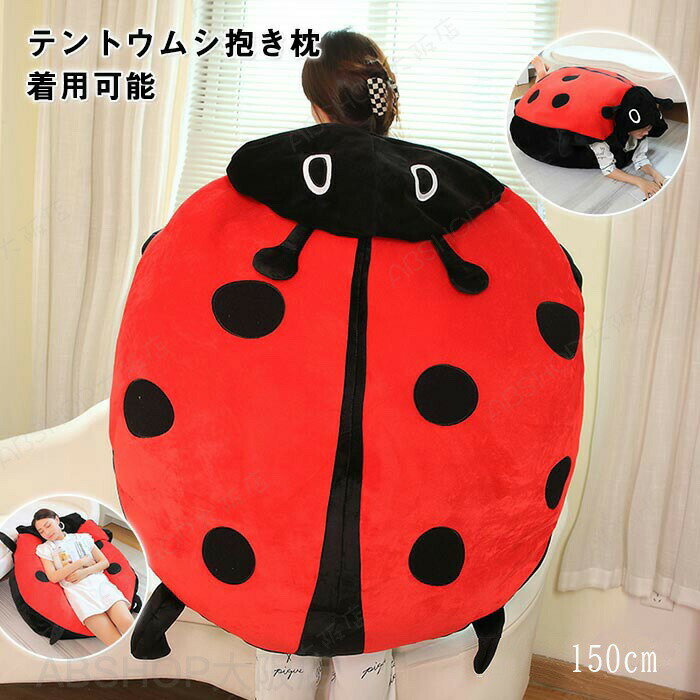 Rakuten - テントウムシ 着ぐるみ ぬいぐるみ 大きい てんとう虫 可愛い おもしろい 抱き枕 クッション ソファー 寝袋 コスプレ コスチューム 仮装 大人用 ハロウィン 衣装 イベント 150cm