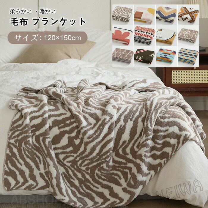 Rakuten - 毛布 ブランケットふわふわ 大判 タオルケット ひざ掛け 軽量 柔らかい 北欧 おしゃれ 可愛い ベッドスロー マルチカバー スローケット 暖かい 防寒 秋冬用 オールシーズン