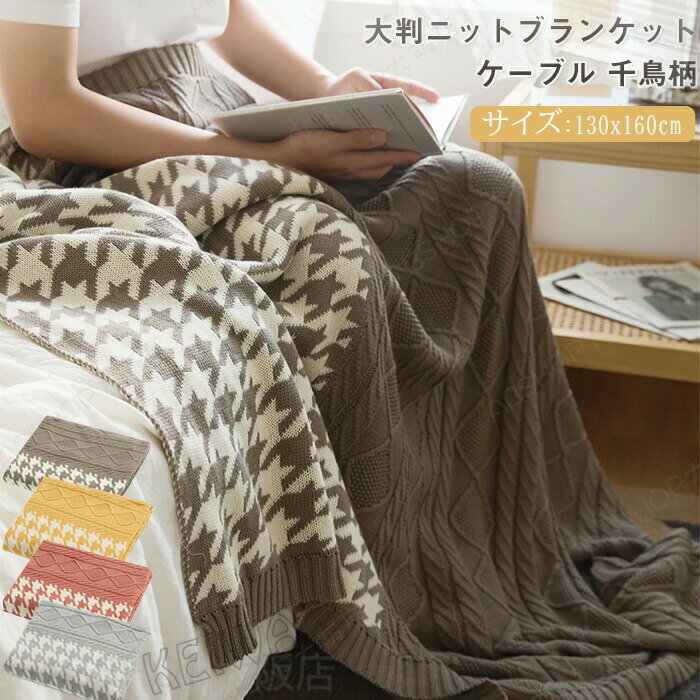 ニット ブランケット 毛布 ひざ掛け 大判 マルチカバー 着る毛布 綿100% コットン おしゃれ 北欧 ニットブランケット 柔らかい 冷房対策 ベッドカバー インテリア ソファーカバー オールシーズン 母の日 父の日 ギフト 送料無料