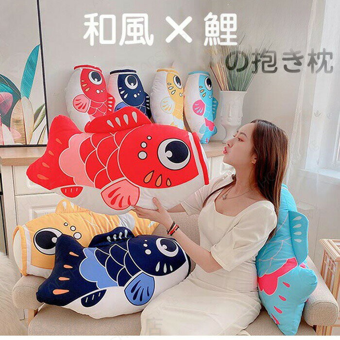 Rakuten - 魚 ぬいぐるみ 鯉魚 和風鯉 抱き枕 鯉のぼり 添い寝 大きい おもちゃ 癒し 柔らかい かわいい 雑貨 置物 インテリア 贈り物 誕生日プレゼント ギフト お祝い 全4色 70cm