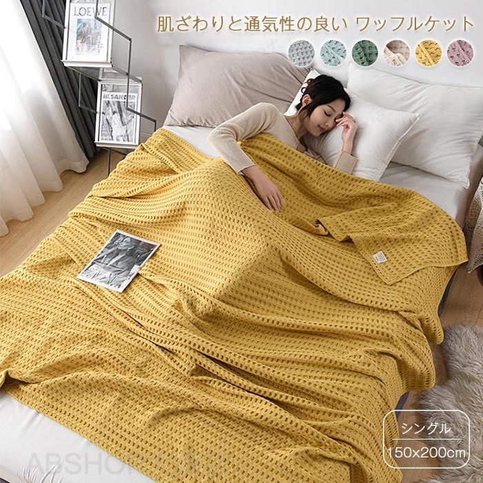 Rakuten - ワッフルケット タオルケット 綿100％ じっくり織り上げたワッフルケット ブランケット シングル 150x200cm 肌に優しい 通気性良い 肩掛け 肌掛け お昼寝 冷房対策 春 夏用