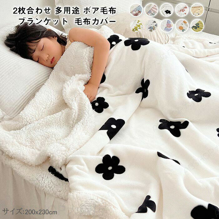 Rakuten - 2枚合わせ毛布 2way 多用途 ブランケット 掛け布団カバー 毛布カバー シープボア あったか フランネル 防寒 保温 ふわふわ ボア毛布 柔らかい 優しい肌触り ワイドダブル キング 200×230cm 洗える 秋 冬用