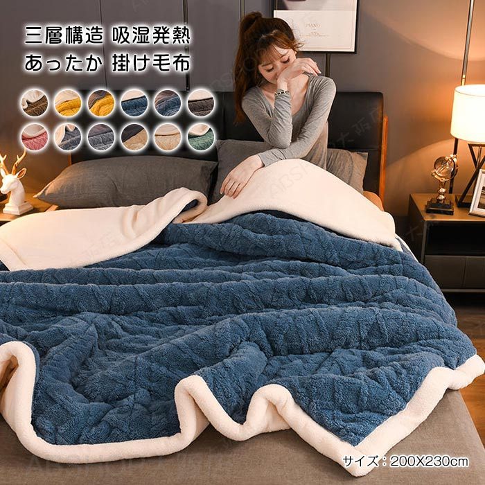 毛布 二枚合わせ 掛け毛布 ブランケット キング 三層構造 中綿入り 厚手 あったか フランネル ふわふわ もこもこ 吸湿 発熱 毛布布団 掛ふとん 暖かい 防寒 保温 洗える 北欧 秋 冬用 寝具 寒さ対策 200×230cm