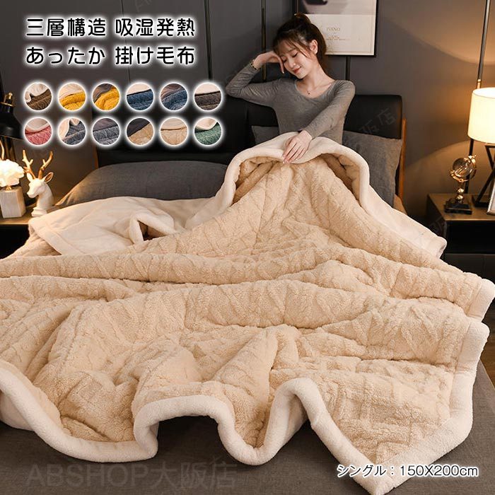 毛布 二枚合わせ 掛け毛布 シングル ブランケット 三層構造 中綿入り 厚手 あったか フランネル ふわふわ もこもこ 吸湿 発熱 毛布布団 掛ふとん 暖かい 防寒 保温 洗える 北欧 秋 冬用 寝具 寒さ対策 150×200cm