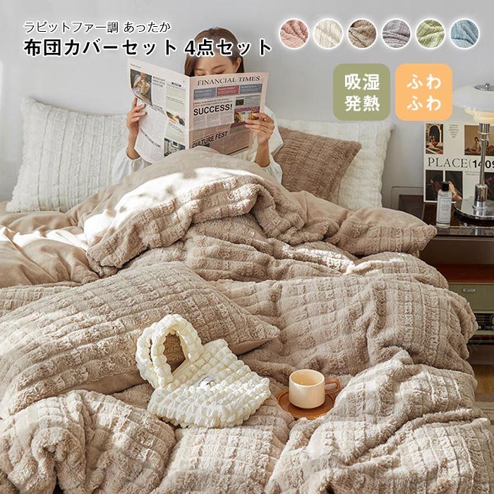 Rakuten - 布団カバーセット 4点セット キング ラビットファー調 掛け布団カバー ベッドシーツ 枕カバー 吸湿発熱 ふわふわ フェイクファー フランネル あったか おしゃれ 北欧 洗える 冬用 寝具カバーセット 新生活