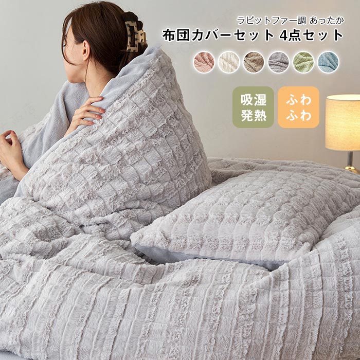 布団カバーセット 4点セット ワイドダブル ラビットファー調 掛け布団カバー ベッドシーツ 枕カバー 吸湿発熱 ふわふわ フェイクファー フランネル あったか おしゃれ 北欧 洗える 冬用 寝具カバーセット 新生活