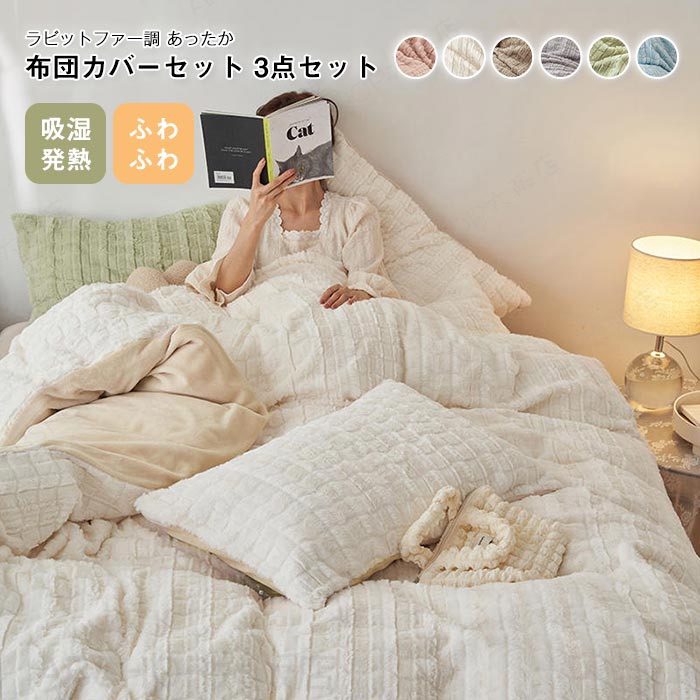 布団カバーセット 3点セット シングル ラビットファー調 掛け布団カバー ベッドシーツ 枕カバー 吸湿発熱 ふわふわ フェイクファー フランネル あったか おしゃれ 北欧 洗える 冬用 寝具カバーセット 新生活