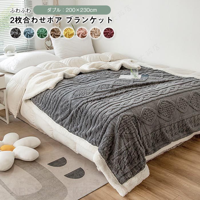 Rakuten - ブランケット ボア 毛布 ダブル クイーン 200×230cm 掛け毛布 裏ボアブランケット 2枚合わせ あったか もこもこ お昼寝 防寒対策 ふわふわ おしゃれ 北欧 洗える 暖かい 秋 冬 寝具 インテリア
