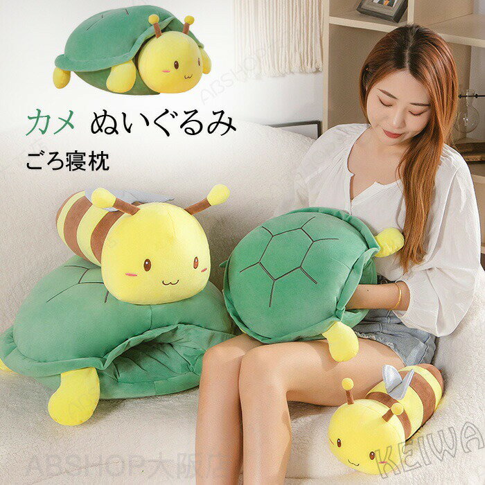 Rakuten - ぬいぐるみ カメ かめ ミツバチ 抱き枕 クッション 亀 マスコット 柔らか まくら 枕 おもちゃ おもしろ 抱きまくら ふわふわで癒される 子供 誕生日 クリスマス プレゼント お祝い 大人気 45cm