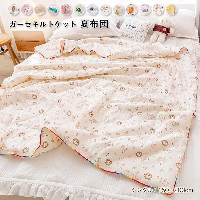 Rakuten - 肌掛け布団 肌布団 ガーゼケット シングル 150×200cm ガーゼキルトケット やわらか 肌に優しい 洗える 肌ふとん 肌掛けふとん 夏布団 夏掛布団 夏掛け布団 肌がけ布団 オールシーズンケット ブランケット 冷感 大人 子供 春夏 寝具