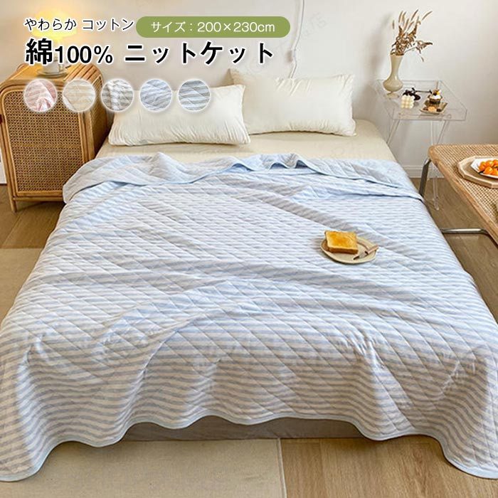 Rakuten - ニットケット 肌掛け布団 夏布団 ダブル ワイドダブル 綿100％ キルトケット コットン 柔らい 吸湿発散 洗える お昼寝 吸水速乾 夏掛け 肌布団 夏用 寝具 200×230cm