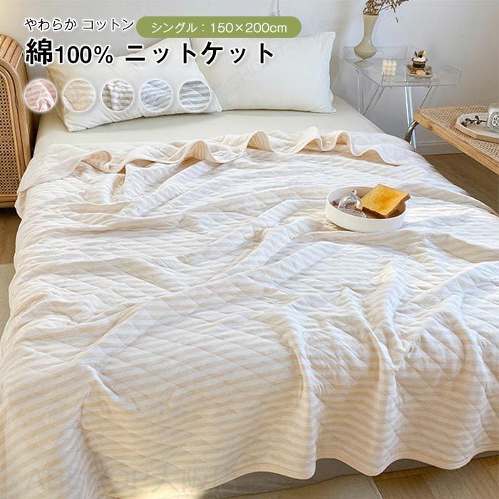 乐天商城 - ニットケット 肌掛け布団 夏布団 シングル 綿100％ キルトケット コットン 柔らい 吸湿発散 洗える お昼寝 吸水速乾 夏掛け 肌布団 夏用 寝具 150×200cm