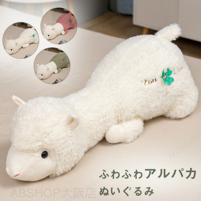 Rakuten - アルパカ ぬいぐるみ 抱き枕 クッション 大きい 特大 縫いぐるみ 抱きまくら 添い寝枕 可愛い 癒しグッズ ふわふわ 柔らか 触り抜群 店飾り インテリア お祝い クリスマス お誕生日 記念日 プレゼント ギフト 120cm