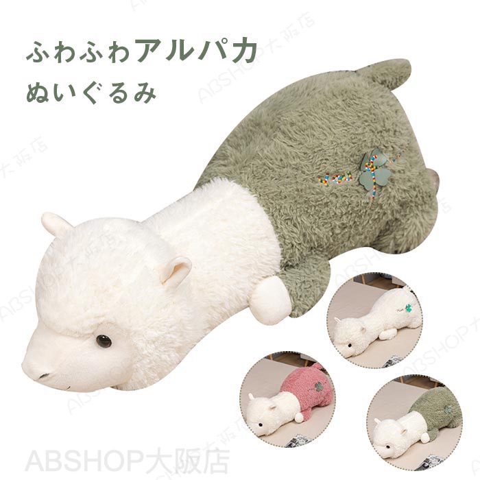 抱き枕 アルパカ ぬいぐるみ クッション 縫いぐるみ 抱きまくら 添い寝枕 可愛い 癒しグッズ ふわふわ 柔らか 触り抜群 店飾り インテリア お祝い クリスマス お誕生日 記念日 プレゼント ギフト 55cm