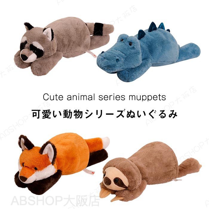 ぬいぐるみ クッション 抱きまくら ワニ キツネ ナマケモノ タヌキ 抱き枕 癒し系 動物クッション 動物 アニマル かわいい 柔らか だきまくら アニマルズ クリスマス プレゼント 誕生日 ギフト 贈り物 45cm