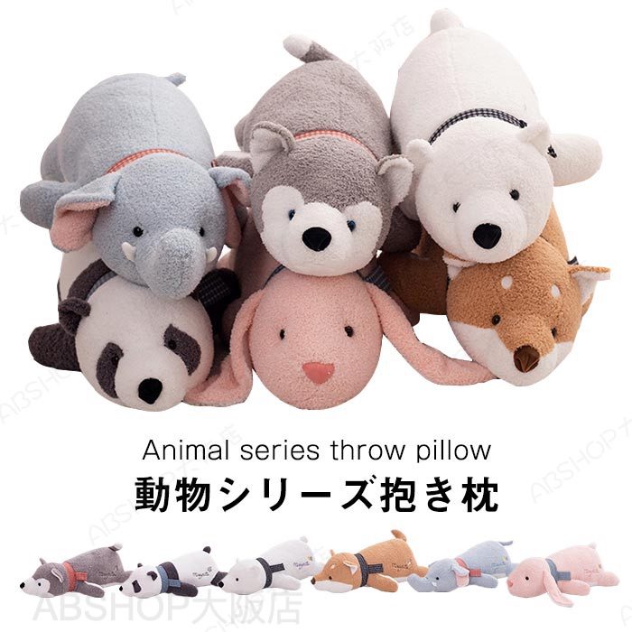 抱き枕 ぬいぐるみ 大きい かわいい 動物 クッション ねむねむ 癒し系 動物 キッズ 寝具 子供部屋 インテリア クリスマス プレゼント 誕生日 ギフト 贈り物 ウサギ ぞう パンダ ハスキー 柴犬 シロクマ 80cm