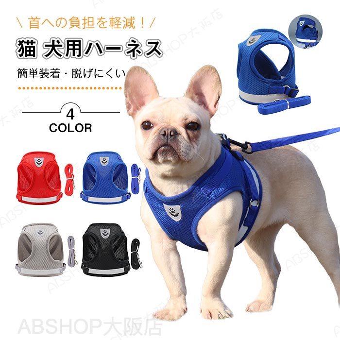 Rakuten - ペット ペットグッズ猫 犬用ハーネス リード付 牽引ロープ ベルト犬の服 猫の服 ドッグウェア 犬用ハーネス 胴輪 胸当て 夜間反射バンド付・3重ロック脱走防止 散歩 お出かけ 簡単 ドッグ メッシュ 快適 おしゃれ 可愛い 小型犬用 中型犬用 全4色 XS S M L XL