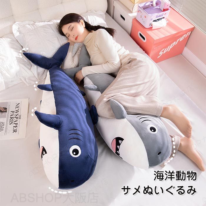 Rakuten - ぬいぐるみ 鮫 サメ 抱き枕 抱きまくら クッション 大きい 可愛い 癒しグッズ かわいい 海洋動物 鮫抱き枕 添い寝 ごろ寝 店飾り インテリア クリスマス プレゼント 祝い ギフト 贈り物 100cm