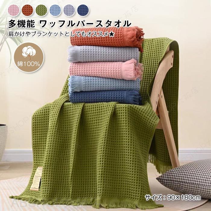 ワッフル バスタオル 大判 90cm×180cm 綿100% ひざ掛け 肩掛け ブランケット ワッフルタオル 吸水 速乾 お風呂 フリンジ付き ふんわり やわらか おしゃれ インテリア ギフト 内祝い 贈り物