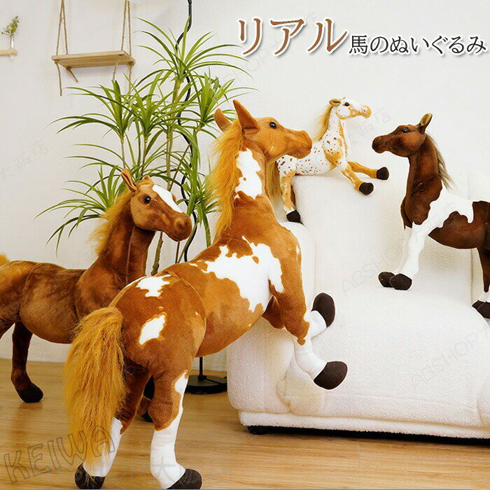 馬のぬいぐるみ ウマ うま リアルアニマル 動物 グッズ 雑貨 馬モデル 本物そっくり ウマ抱き枕 かわいいぬいぐるみ お祝い プレゼント 部屋飾り インテリア 置物 50cm