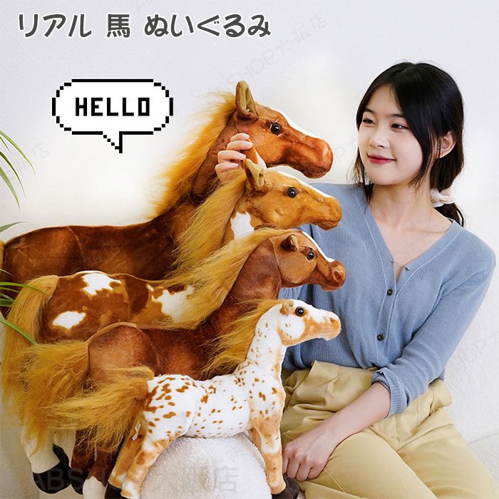 Rakuten - 馬のぬいぐるみ ウマ うま リアルアニマル 動物 グッズ 雑貨 馬モデル 本物そっくり ウマ抱き枕 かわいいぬいぐるみ お祝い プレゼント 部屋飾り インテリア 置物