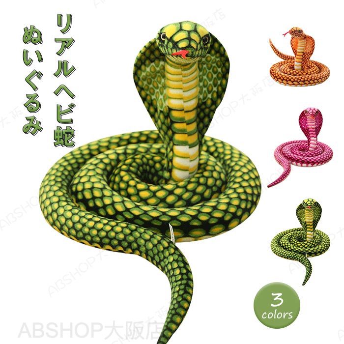 蛇 ぬいぐるみ コブラ リアル へび 動物 蛇 抱き枕 おもちゃ パロディの道具 抱きまくら アニマル クッション 動物 キッズ インテリア プレゼント 誕生日 ギフト 贈り物 店飾り クリスマス 全長170cm