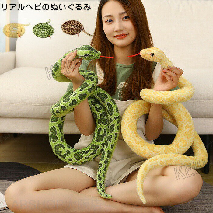 ぬいぐるみ へび ヘビ 蛇 おもちゃ 大きめ リアルぬいぐるみ 本物そっくり 猛獣シリーズ 置物 爬虫類 クッション 景品 演技道具 おもしろ 柔らかい 個性 誕生日 パーティーグッズ ギフト サプライズ 260cm