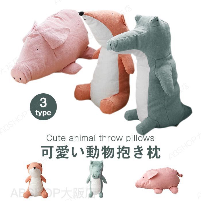 抱き枕 ぬいぐるみ マクラ かわいい クッション 動物 キッズ 寝具 子供部屋 インテリア クリスマス プレゼント子供 誕生日 ギフト ねむねむ 癒し系 昼寝 ぬいぐるみ おもちゃ キツネ ワニ ブタ